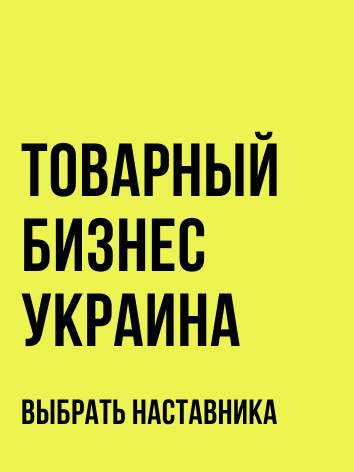 Товарный Бизнес