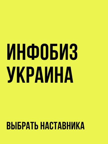 Инфобизнез и продажа курсов
