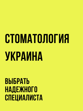 Стоматология Украина