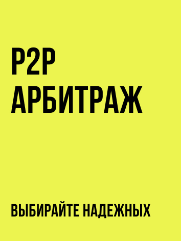 p2p Арбитраж