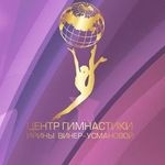 Центр Гимнастики Ирины Винер